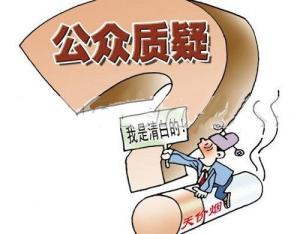 公众质疑天价烟