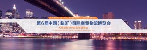 临沂商贸物流博览会