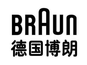 博朗