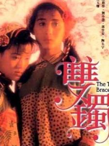 双镯 (1991) 海报
