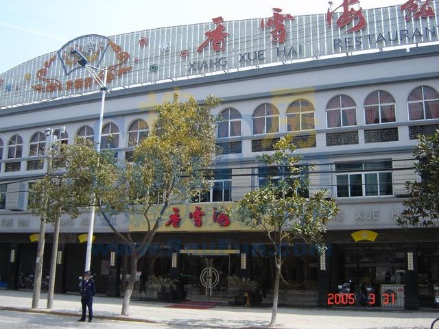 苏州香雪海饭店