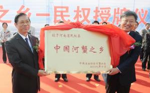 中国河蟹之乡—民权授牌仪式