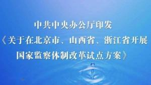 监察体制改革