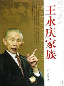 王永庆
