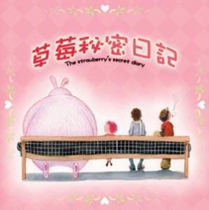 草莓秘密日记