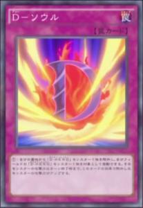 D-灵魂
