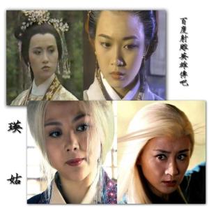 各版瑛姑形象