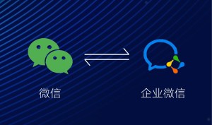 企业微信
