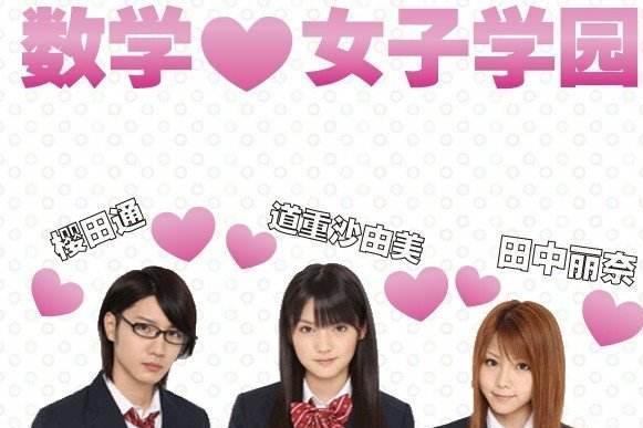 数学女子学园 搜狗百科 数学女子学园 搜狗百科