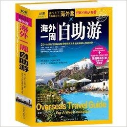 旅游自由行全攻略书 0