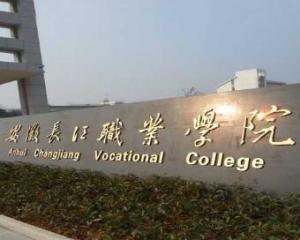 安徽长江职业学院(图1) 安徽长江职业学院(图1)