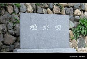 渔梁坝