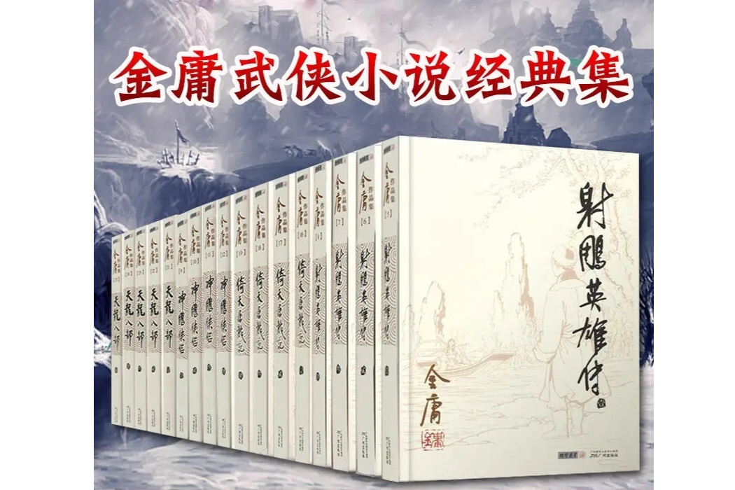 金庸小说(金庸所著的武侠小说)_搜狗百科