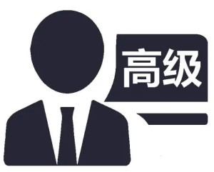 高级职称