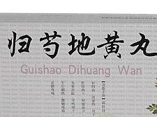 归芍地黄丸