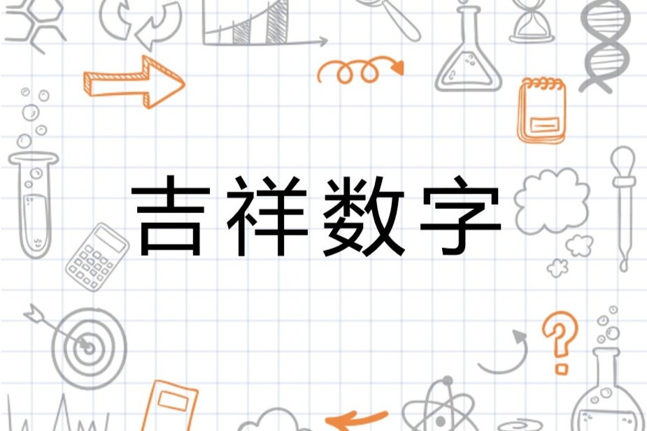 吉祥数字 数字概念 搜狗百科 吉祥数字 数字概念 搜狗百科