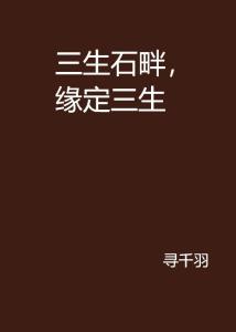 三生石 300