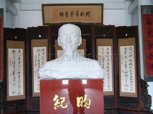 纪晓岚故居