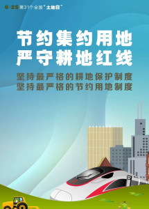 全国土地日