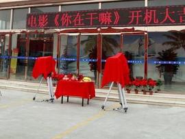 《你在干嘛》开机现场