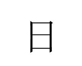 日(汉字) - 搜狗百科