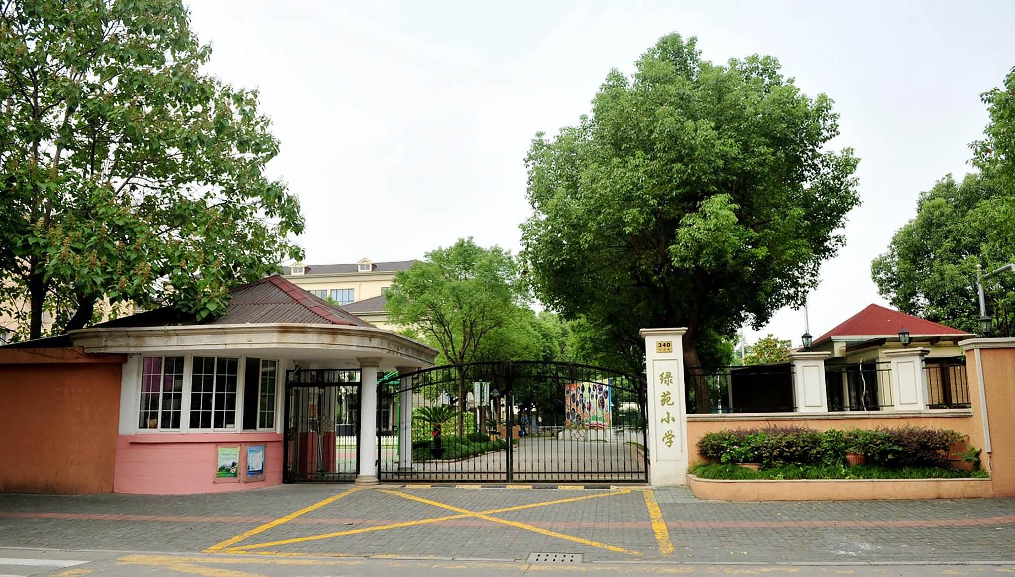 长宁区绿苑小学