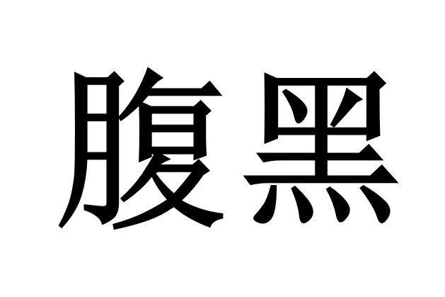 腹黑 汉语词语 搜狗百科