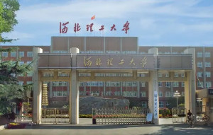 河北理工大学