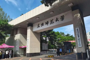 东北师范大学研究生院