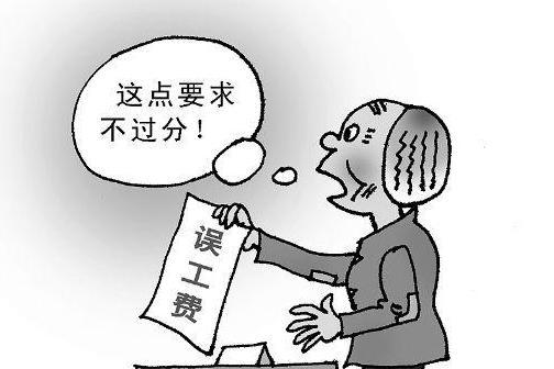 误工费(赔付受害人因伤误工的损失费用)
