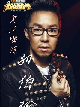 孙伯纶