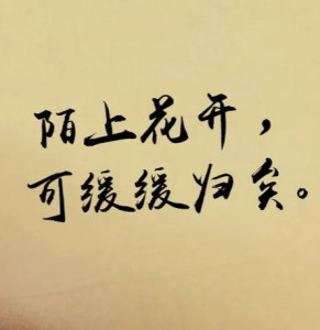 陌上花开可缓缓归矣