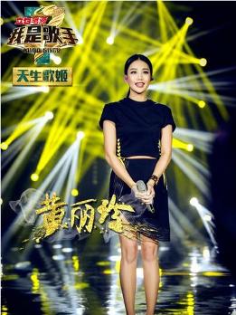 黄丽玲