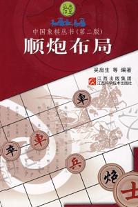 顺炮图册