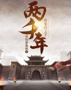 穷鬼的上下两千年