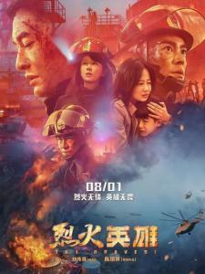 烈火英雄