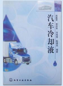 汽车冷却液