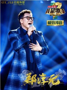 郑淳元