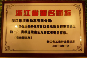 浙江省著名商标