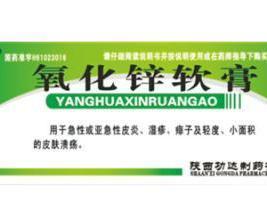 氧化锌软膏