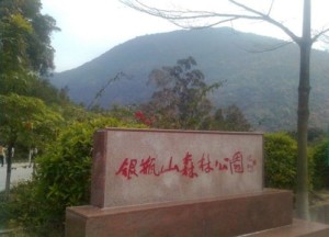银瓶山森林公园