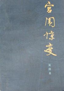 宫闱惊变