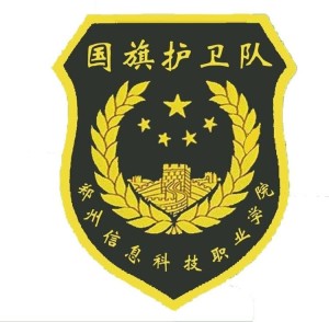 郑州信息科技职业学院国旗护卫队