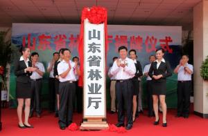 山东省林业厅揭牌仪式