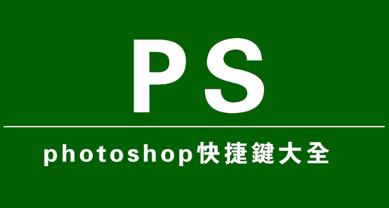 photoshop快捷键