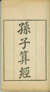 孙子算经