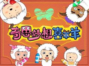 奇思妙想喜羊羊