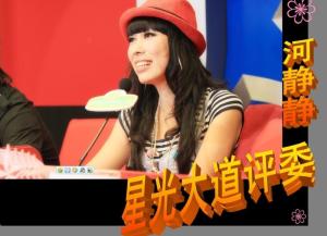 著名歌手 河静静担任 2011年 星光大道 评委