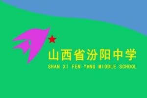 山西省汾阳中学校旗