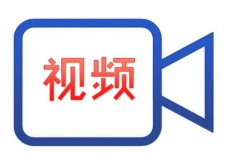 视频